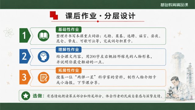 《邓稼先》精品课课堂小结与作业迁移