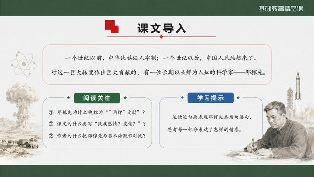 《邓稼先》精品课第二套方案对照页面1
