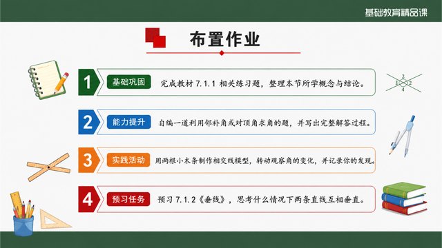 《两条直线相交》精品课课堂小结与作业迁移