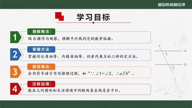 《平行线的判定》精品课学习目标与课堂任务
