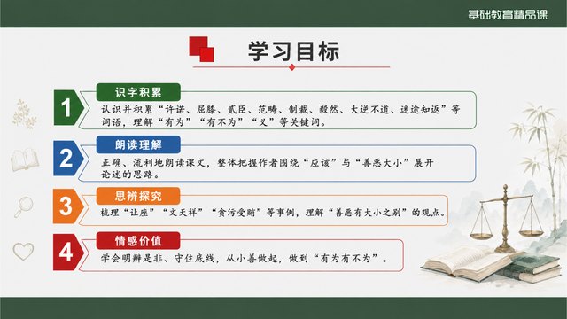 《有为有不为》精品课学习目标与课堂任务