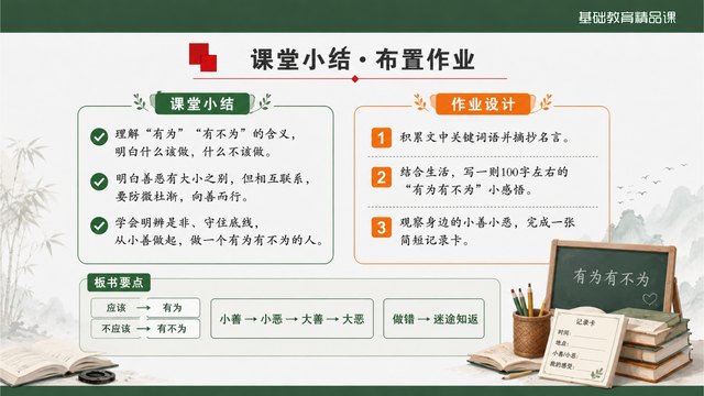 《有为有不为》精品课课堂小结与作业迁移