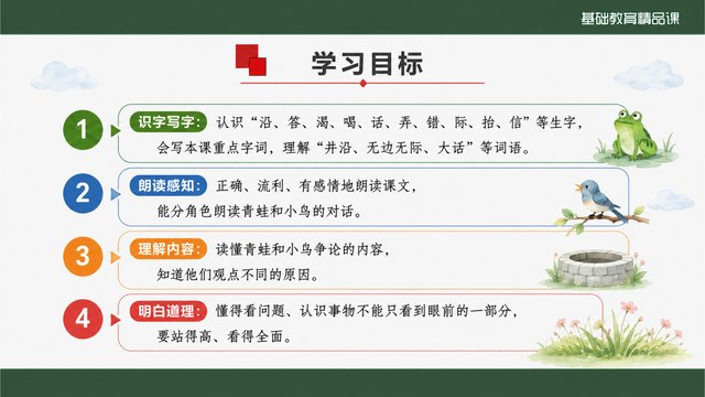 《坐井观天》精品课学习目标与课堂任务